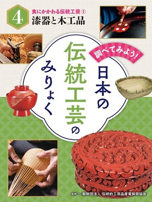 cover image of 調べてみよう!　日本の伝統工芸のみりょく　食にかかわる伝統工芸（２）漆器と木工品
